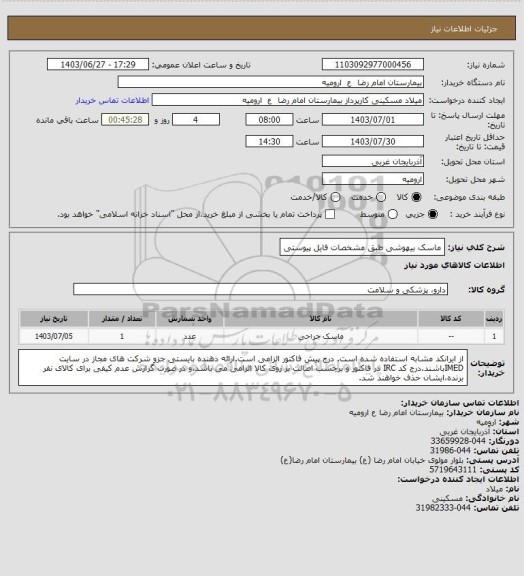 استعلام ماسک بیهوشی طبق مشخصات فایل پیوستی