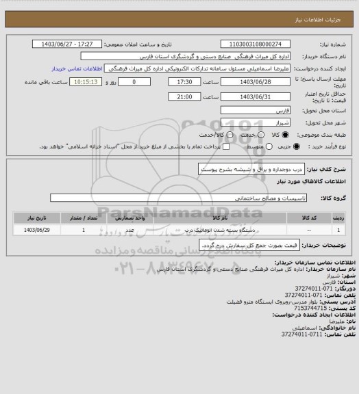استعلام درب دوجداره و یراق و شیشه بشرح پیوست