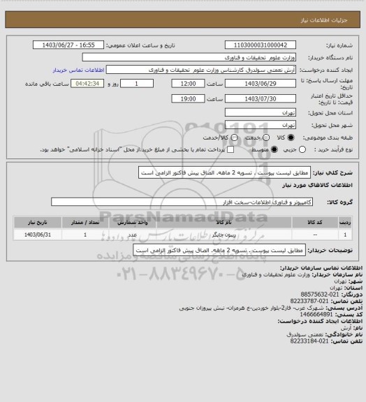 استعلام مطابق لیست پیوست . تسویه 2 ماهه. الصاق پیش فاکتور الزامی است