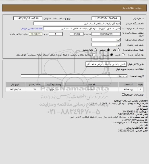 استعلام تکمیل بخشی از پروژه عمرانی خانه عالم