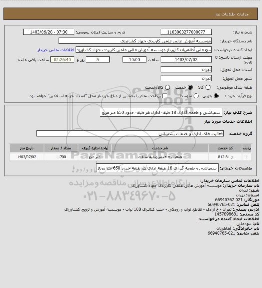 استعلام سمپاشی و طعمه گذاری 18 طبقه اداری هر طبقه حدود 650 متر مربع