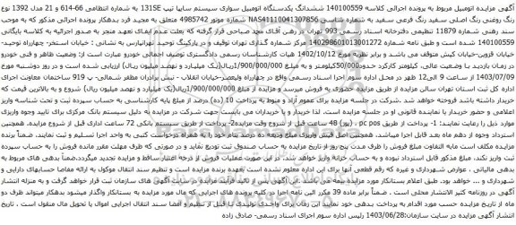 آگهی مزایده ششدانگ یکدستگاه اتومبیل سواری سیستم سایپا تیپ 131SE