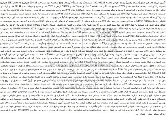 آگهی مزایده ششدانگ یک دستگاه آپارتمان واقع در طبقه دوم بمساحت 254.23 مترمربع که مقدار 5/87 مترمربع