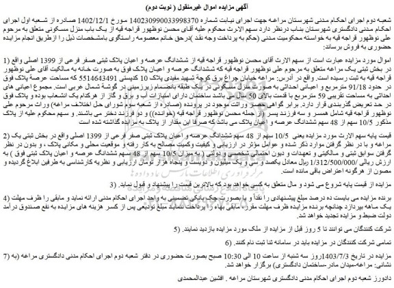 مزایده فروش ششدانگ عرصه و اعیان پلاک ثبتی صفر فرعی از 1399 اصلی