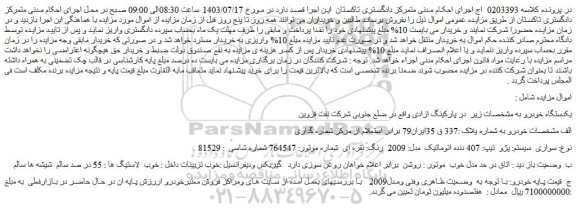 مزایده فروش خودرو سواری سیستم: پژو تیپ: 407 دنده اتوماتیک مدل: 2009 رنگ: نقره ای