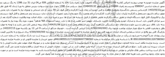 آگهی مزایده یک دستگاه کامیونت وانت زامیاد پادرا ،z24