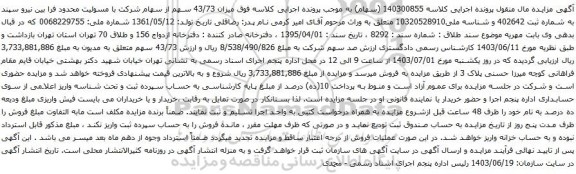 آگهی مزایده سهام