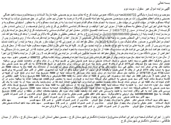 مزایده فروش ششدانگ یک قطعه باغ به مساحت 5000 متر مربع به شماره پلاک 1575 فرعی از پلاک 9 اصلی مفروز و باقیمانده فرعی مزبور از اصلی