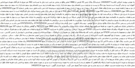 آگهی مزایده ششدانگ پلاک ثبتی 43 فرعی از 4866 اصلی