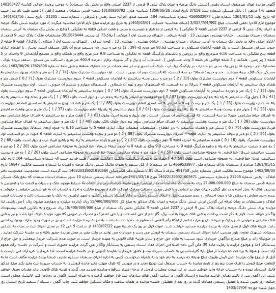 آگهی مزایده شش دانگ عرصه و اعیان پلاک ثبتی 9 فرعی از 2237 اصلی
