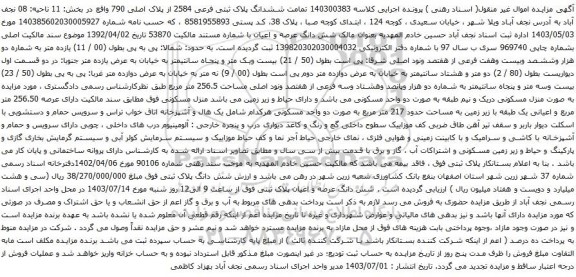 آگهی مزایده تمامت ششدانگ پلاک ثبتی فرعی 2584 از پلاک اصلی 790