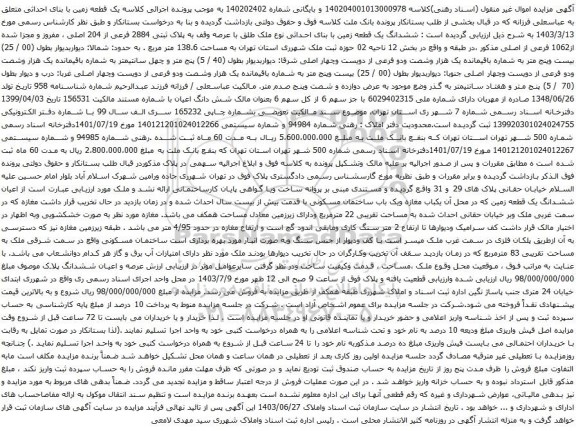 آگهی مزایده ششدانگ یک قطعه زمین با بنای احداثی نوع ملک طلق با عرصه وقف به پلاک ثبتی 2884 فرعی از 204 اصلی