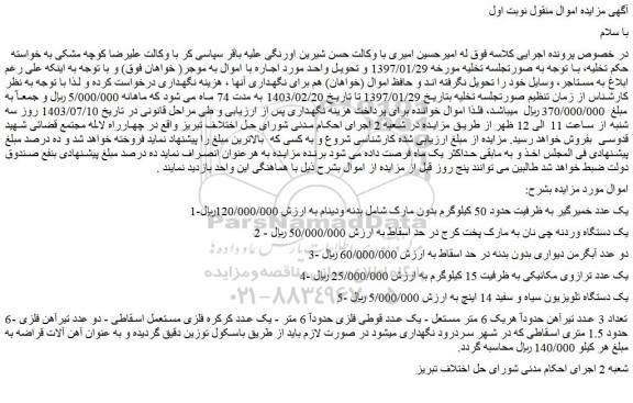 مزایده فروش یک عدد خمیرگیر به ظرفیت حدود 50 کیلوگرم بدون مارک شامل بدنه ودینام و...
