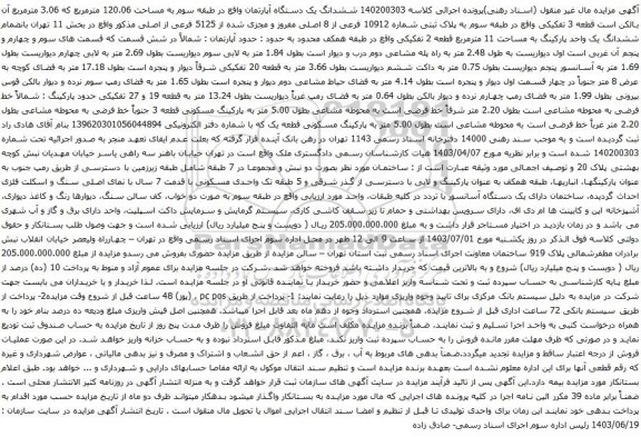 آگهی مزایده ششدانگ یک دستگاه آپارتمان واقع در طبقه سوم به مساحت 120.06 مترمربع