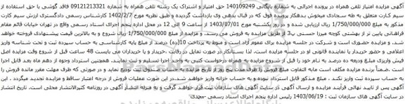 آگهی مزایده حق امتیاز و اشتراک یک رشته تلفن همراه