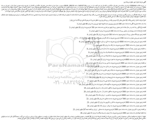 مزایده فروش اراضی پلاک 42 اصلی
