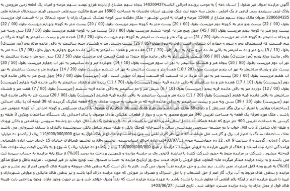 آگهی مزایده پنجاه سهم مشاع از پانزده هزارو نهصد سهم عرصه و اعیان یک قطعه زمین مزروعی به پلاک ثبتی سیصدو سی فرعی از یک اصلی