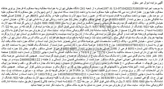 مزایده فروش ملک پلاک ثبتی 8053فرعی از 2398 اصلی قطعه سه تفکیکی مفروز و مجزی شده از 6895-6893 فرعی از اصلی