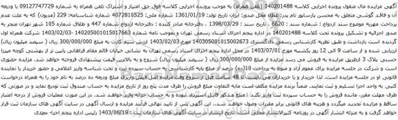 آگهی مزایده حق امتیاز و اشتراک تلفن همراه