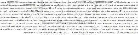 آگهی مزایده حق امتیاز و اشتراک تلفن همراه
