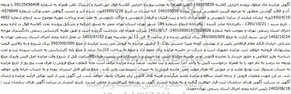 آگهی مزایده  حق امتیاز و اشتراک تلفن همراه