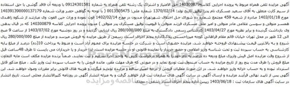 آگهی مزایده حق الامتیاز و اشتراک یک رشته تلفن همراه