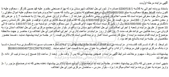 مزایده فروش سنگ تراورتن عسلی (درجه 1) به ضخامت 1.7 و عرض 40 و معدن دهشیر به متراژ: 180متر مربع
