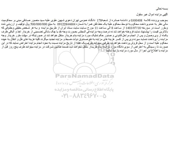 مزایده فروش یک خط تلفن همراه