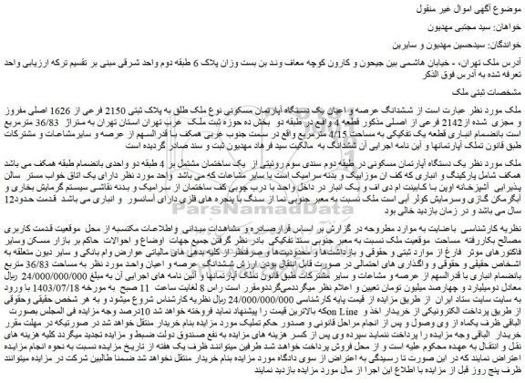 مزایده فروش ششدانگ عرصه و اعیان یک دستگاه آپارتمان مسکونی نوع ملک طلق به پلاک ثبتی 2150 فرعی از 1626 اصلی مفروز و مجزی  شده از2142 فرعی از اصلی