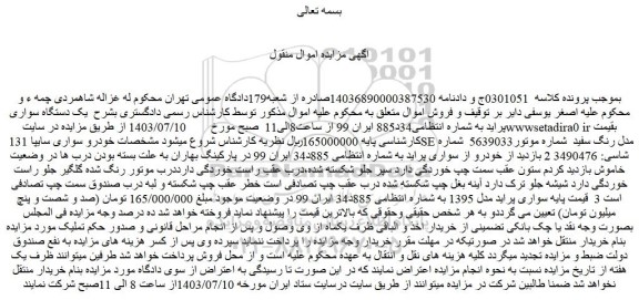 مزایده فروش یک دستگاه سواری پراید