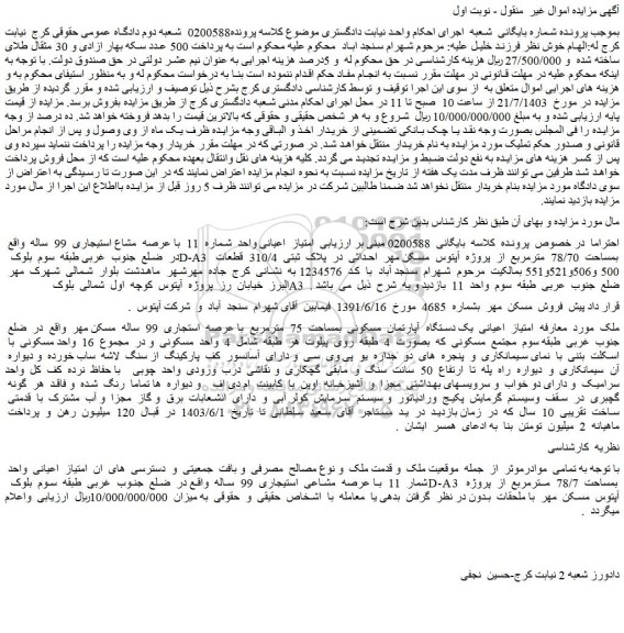 مزایده فروش یک دستگاه آپارتمان مسکونی بمساحت 75 مترمربع با عرصه استجاری 99 ساله مسکن مهر