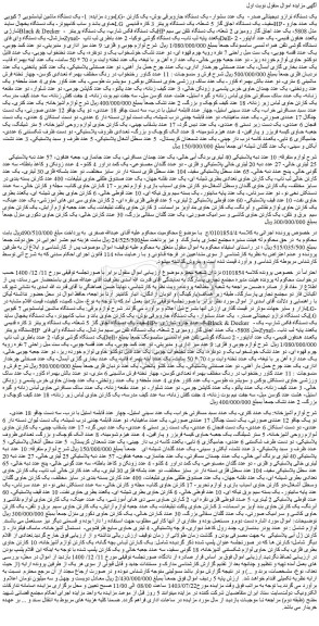 مزایده فروش 1- یک دستگاه ماشین لیاسشویی 7 کیویی LG- یک دستگاه ترازو دیجیتالی صدر و...