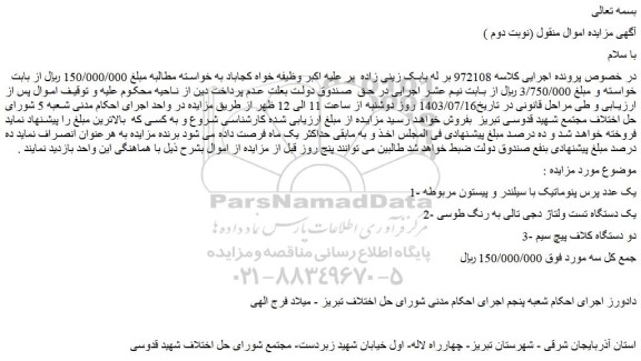 مزایده فروش 1- یک عدد پرس پنوماتیک با سیلندر و پیستون مربوطه و...