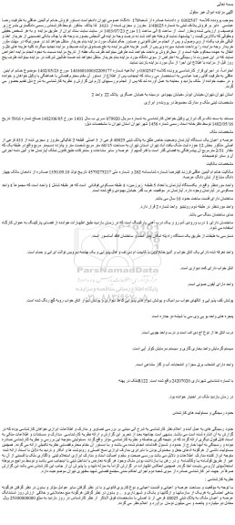 مزایده فروش عرصه و اعیان یک دستگاه آپارتمان وضعیت خاص طلق به پلاک ثبتی 48025 فرعی از 3 اصلی  قطعه 2 تفکیکی مفروز و مجزی شده از 433 فرعی از اصلی 