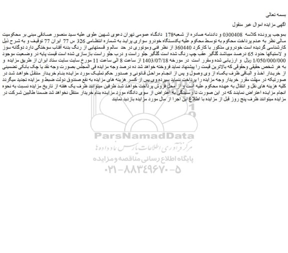 مزایده فروش یکدستگاه خودرو سواری پراید