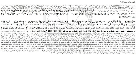 مزایده فروش سواری سیستم :پژو تیپ:405GLXI مدل:1388 رنگ:نقره ای