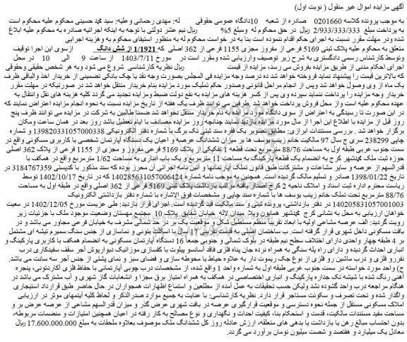 مزایده فروش میزان ششدانگ عرصه و اعیان یک دستگاه آپارتمان شخصی با کاربری مسکونی