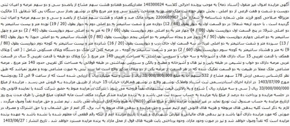 آگهی مزایده مقداریکصدو هفتادو هشت سهم مشاع از پانصدو سی و دو سهم عرصه و اعیان ثبتی دویست و شصت و هفت فرعی از دو اصلی
