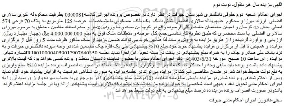 مزایده فروش شش دانگ  یک ملک  مسکونی با مشخصات  عرصه 125 مترمربع به پلاک 70 فرعی 574 اصلی