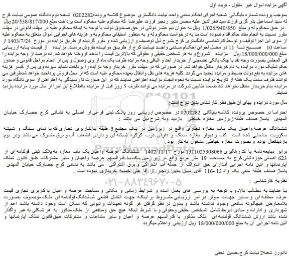 مزایده فروش ششدانگ عرصه واعیان یک باب مغازه به پلاک ثبتی قولنامه ای از 623 اصلی