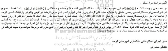 مزایده فروش یک دستگاه کامیون کشنده فاوو