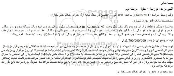 مزایده فروش یک دستگاه سواری رنو مگان LA4R-A2000CC 