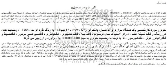 مزایده فروش یک دستگاه سواری پراید