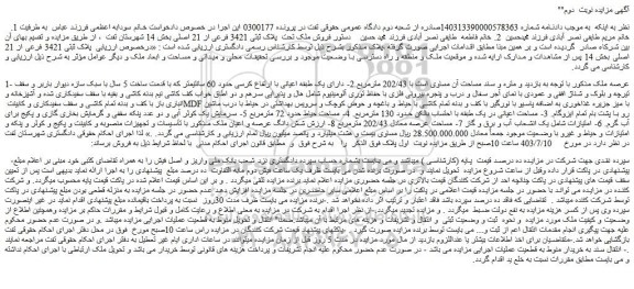 مزایده فروش ملک تحت پلاک ثبتی 3421 فرعی از 21 اصلی