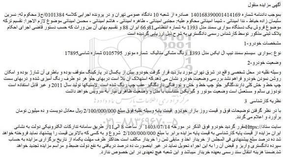 مزایده فروش خودرو سواری سیستم سمند تیپ ال ایکس مدل 1393 رنگ مشکی متالیک