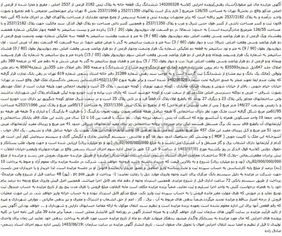 آگهی مزایده ششدانگ یک قطعه خانه به پلاک ثبتی 2182 فرعی از 2537 اصلی ، مفروز و مجزا شده از فرعی از اصلی
