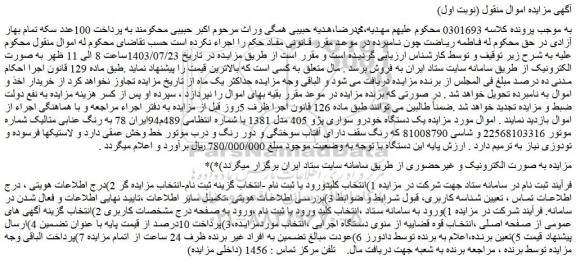 مزایده یک دستگاه خودرو سواری پژو 405 مدل 1381 