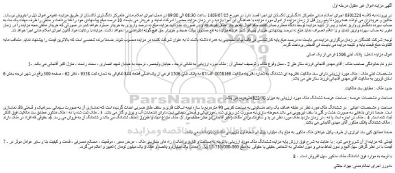 مزایده فروش ششدانگ ملک