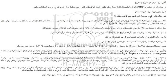مزایده فروش شش دانگ ملک