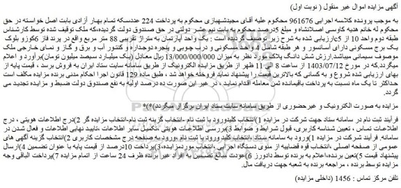 مزایده فروش یک واحد آپارتمان به متراژ تقریبی 88 متر مربع